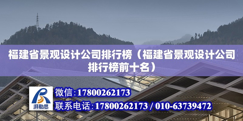 福建省景觀設(shè)計公司排行榜（福建省景觀設(shè)計公司排行榜前十名）