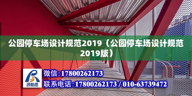 公園停車場設(shè)計規(guī)范2019（公園停車場設(shè)計規(guī)范2019版）