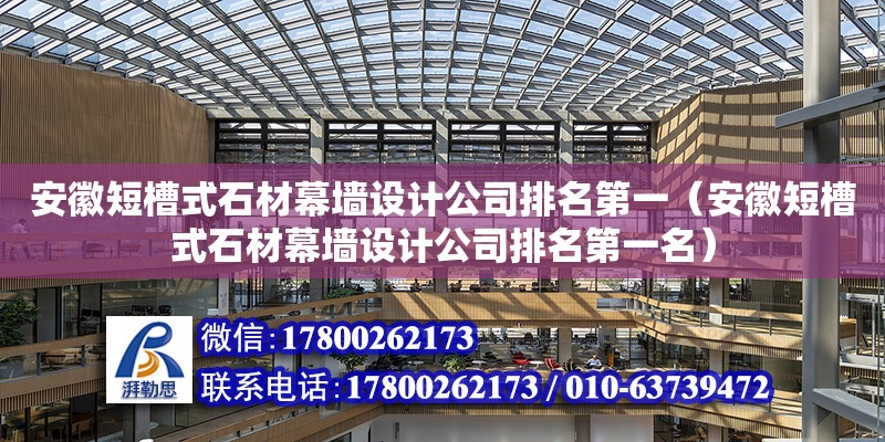 安徽短槽式石材幕墻設(shè)計(jì)公司排名第一（安徽短槽式石材幕墻設(shè)計(jì)公司排名第一名）