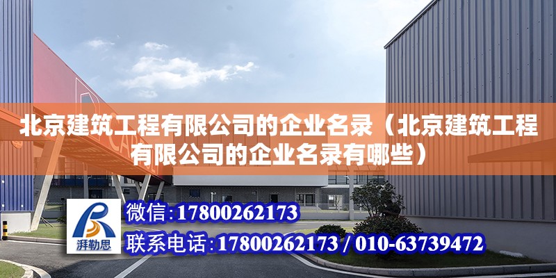 北京建筑工程有限公司的企業(yè)名錄（北京建筑工程有限公司的企業(yè)名錄有哪些） 北京加固設(shè)計（加固設(shè)計公司）