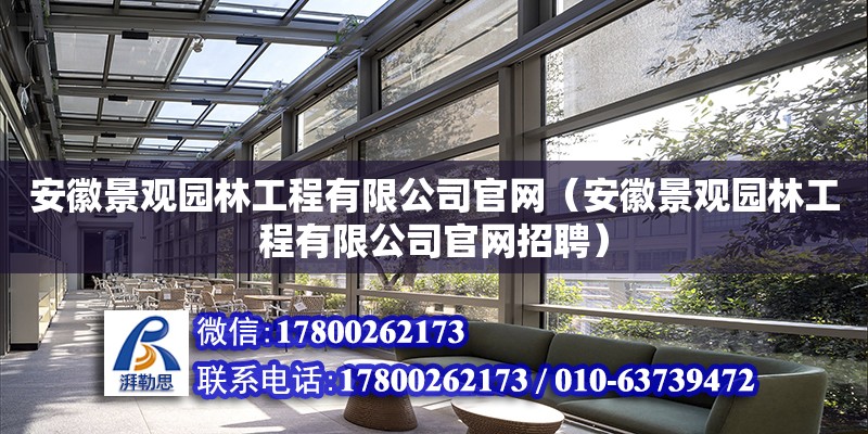 安徽景觀園林工程有限公司官網(wǎng)（安徽景觀園林工程有限公司官網(wǎng)招聘） 北京加固設(shè)計(jì)（加固設(shè)計(jì)公司）