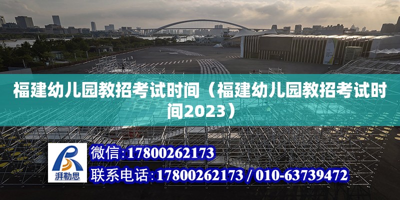 福建幼兒園教招考試時(shí)間（福建幼兒園教招考試時(shí)間2023） 鋼結(jié)構(gòu)網(wǎng)架設(shè)計(jì)