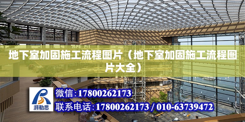 地下室加固施工流程圖片（地下室加固施工流程圖片大全） 北京加固設(shè)計(jì)（加固設(shè)計(jì)公司）