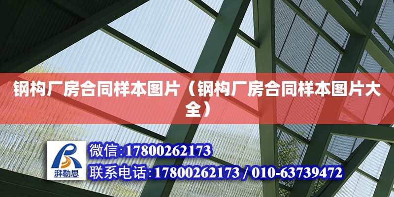 鋼構(gòu)廠房合同樣本圖片（鋼構(gòu)廠房合同樣本圖片大全） 北京加固設(shè)計（加固設(shè)計公司）