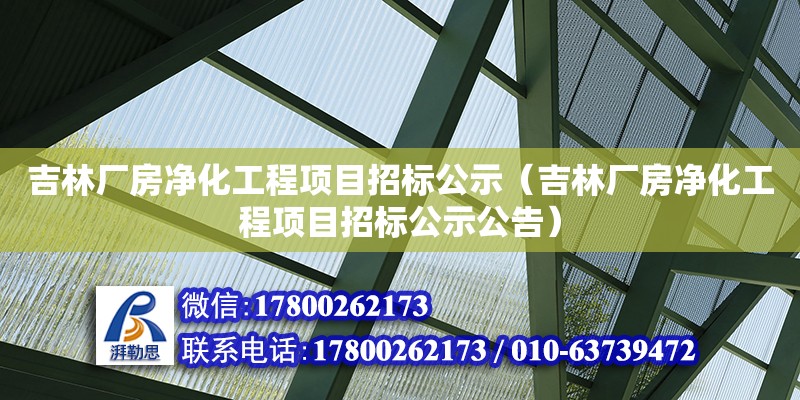 吉林廠房?jī)艋こ添?xiàng)目招標(biāo)公示（吉林廠房?jī)艋こ添?xiàng)目招標(biāo)公示公告） 鋼結(jié)構(gòu)網(wǎng)架設(shè)計(jì)