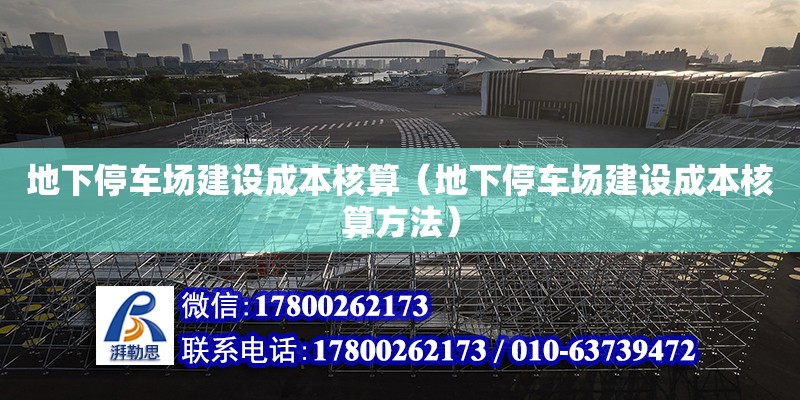 地下停車場建設(shè)成本核算（地下停車場建設(shè)成本核算方法）