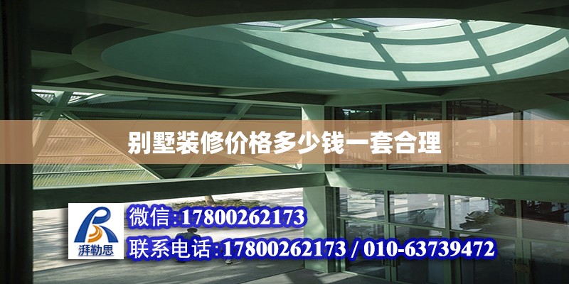 別墅裝修價(jià)格多少錢一套合理 鋼結(jié)構(gòu)網(wǎng)架設(shè)計(jì)