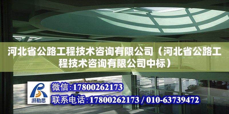 河北省公路工程技術(shù)咨詢有限公司（河北省公路工程技術(shù)咨詢有限公司中標(biāo)）