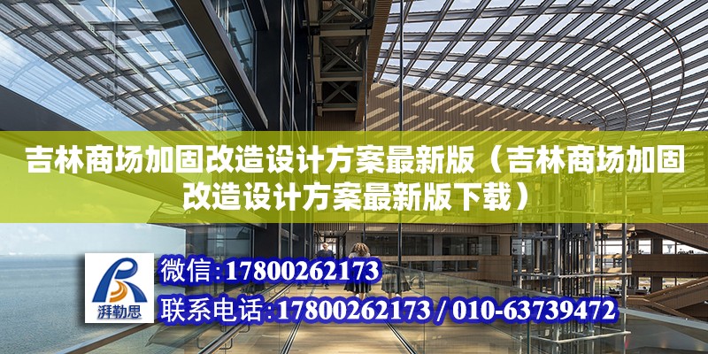 吉林商場加固改造設(shè)計方案最新版（吉林商場加固改造設(shè)計方案最新版下載）