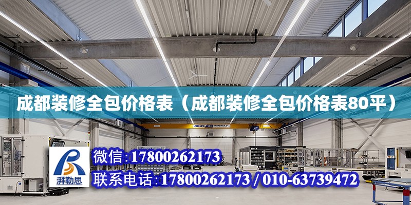 成都裝修全包價(jià)格表（成都裝修全包價(jià)格表80平）