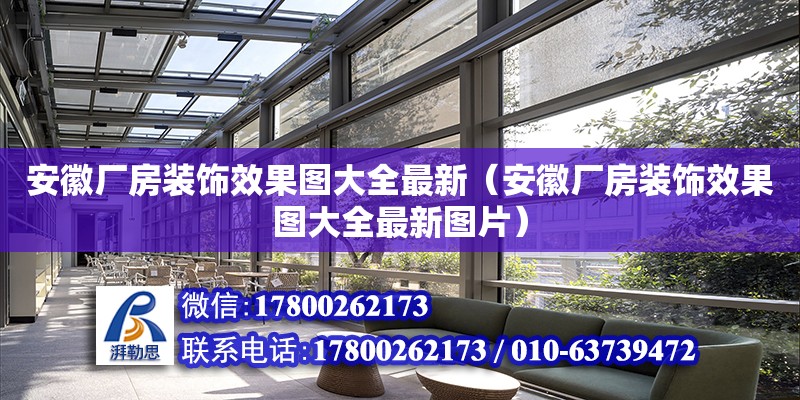 安徽廠房裝飾效果圖大全最新（安徽廠房裝飾效果圖大全最新圖片） 北京加固設(shè)計（加固設(shè)計公司）