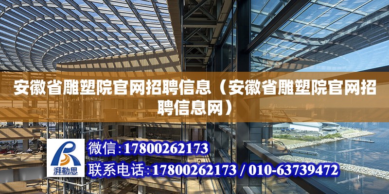 安徽省雕塑院官網(wǎng)招聘信息（安徽省雕塑院官網(wǎng)招聘信息網(wǎng)） 結(jié)構(gòu)工業(yè)裝備施工