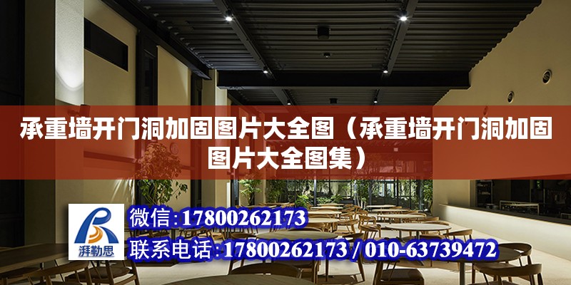 承重墻開門洞加固圖片大全圖（承重墻開門洞加固圖片大全圖集） 鋼結(jié)構(gòu)網(wǎng)架設(shè)計