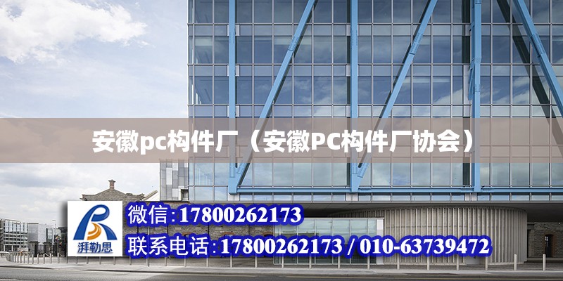 安徽pc構(gòu)件廠（安徽PC構(gòu)件廠協(xié)會(huì)） 建筑效果圖設(shè)計(jì)