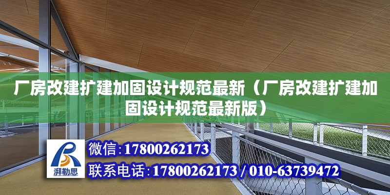 廠房改建擴建加固設計規(guī)范最新（廠房改建擴建加固設計規(guī)范最新版）