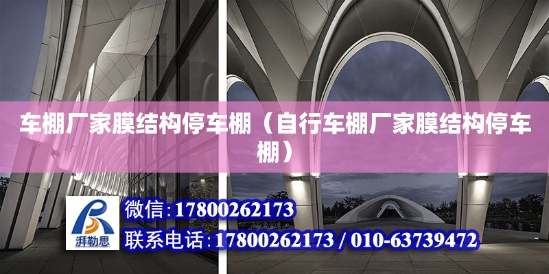 車棚廠家膜結(jié)構(gòu)停車棚（自行車棚廠家膜結(jié)構(gòu)停車棚） 結(jié)構(gòu)工業(yè)鋼結(jié)構(gòu)施工