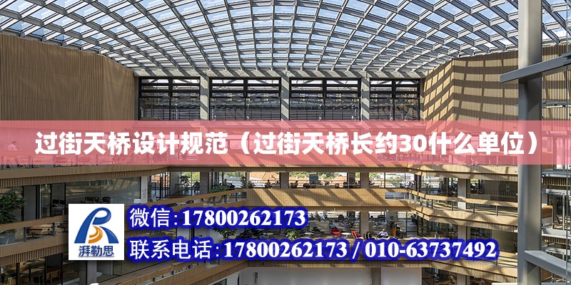 過街天橋設計規(guī)范（過街天橋長約30什么單位）