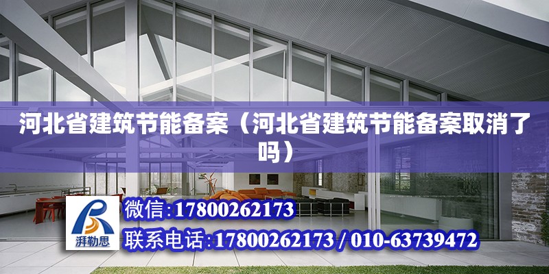 河北省建筑節(jié)能備案（河北省建筑節(jié)能備案取消了嗎）