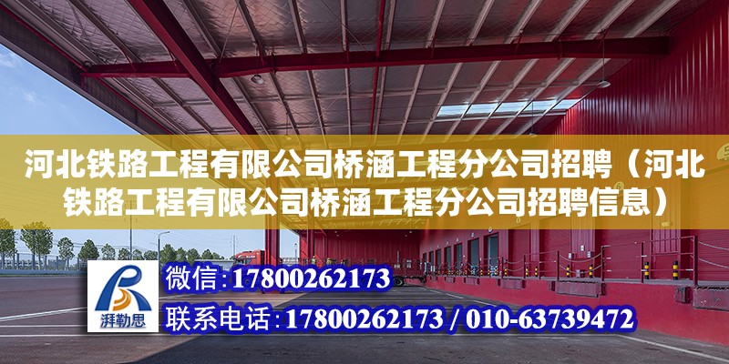 河北鐵路工程有限公司橋涵工程分公司招聘（河北鐵路工程有限公司橋涵工程分公司招聘信息）