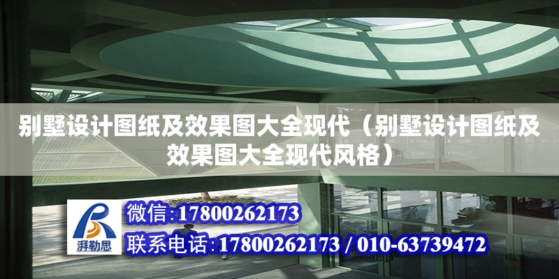 別墅設(shè)計圖紙及效果圖大全現(xiàn)代（別墅設(shè)計圖紙及效果圖大全現(xiàn)代風(fēng)格）