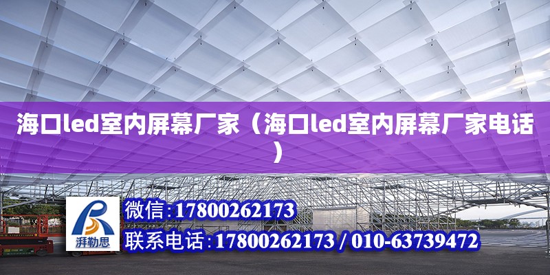 ?？趌ed室內(nèi)屏幕廠家（?？趌ed室內(nèi)屏幕廠家電話） 鋼結(jié)構(gòu)網(wǎng)架設(shè)計(jì)