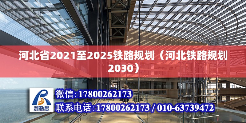 河北省2021至2025鐵路規(guī)劃（河北鐵路規(guī)劃2030）