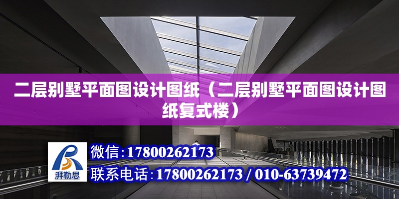 二層別墅平面圖設(shè)計(jì)圖紙（二層別墅平面圖設(shè)計(jì)圖紙復(fù)式樓） 結(jié)構(gòu)電力行業(yè)施工