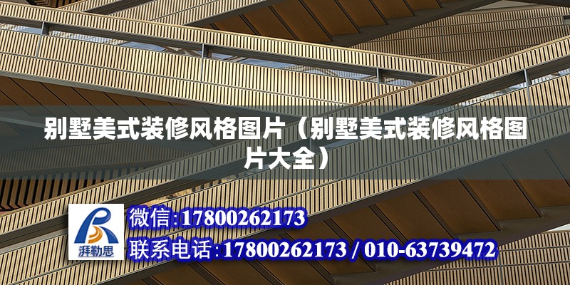 別墅美式裝修風(fēng)格圖片（別墅美式裝修風(fēng)格圖片大全）