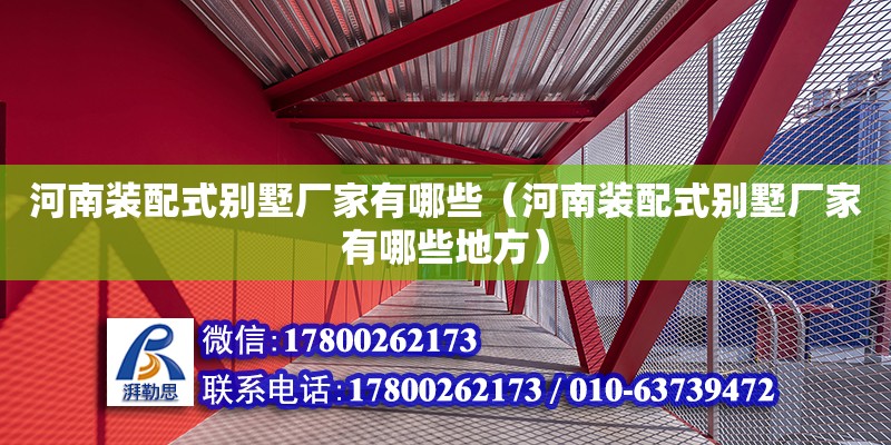 河南裝配式別墅廠家有哪些（河南裝配式別墅廠家有哪些地方） 北京加固設(shè)計(jì)（加固設(shè)計(jì)公司）