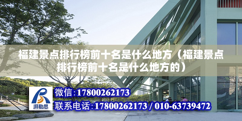 福建景點排行榜前十名是什么地方（福建景點排行榜前十名是什么地方的） 鋼結(jié)構(gòu)網(wǎng)架設(shè)計