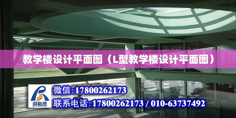 教學樓設計平面圖（L型教學樓設計平面圖） 鋼結構網(wǎng)架設計