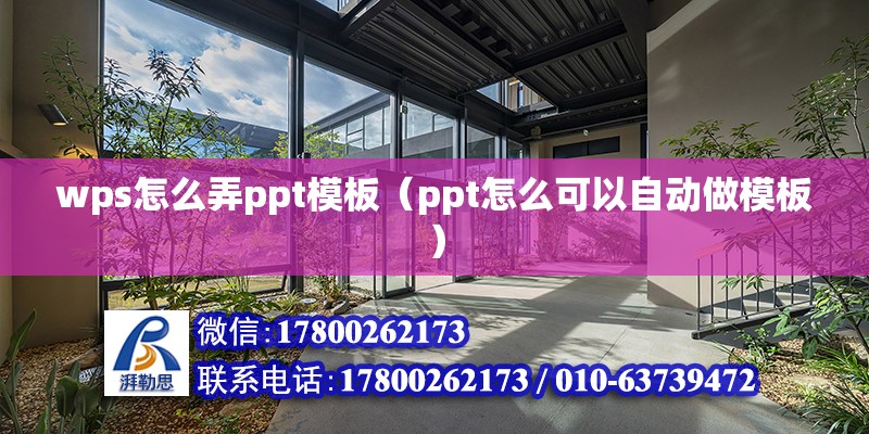 wps怎么弄ppt模板（ppt怎么可以自動(dòng)做模板） 鋼結(jié)構(gòu)網(wǎng)架設(shè)計(jì)