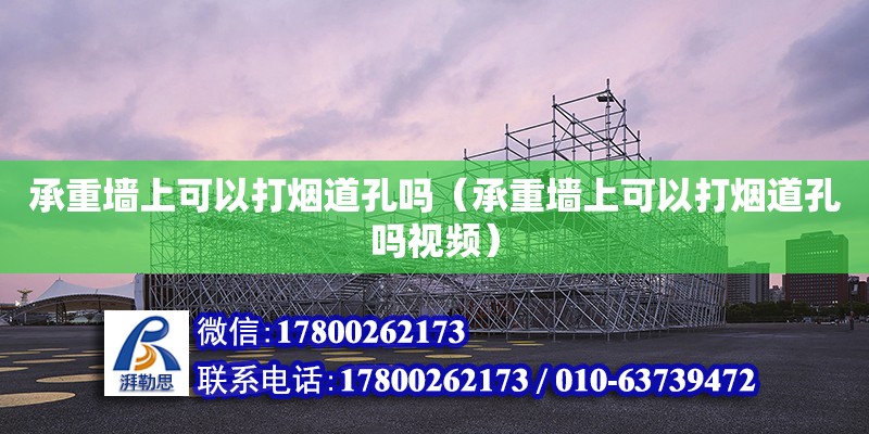 承重墻上可以打煙道孔嗎（承重墻上可以打煙道孔嗎視頻）