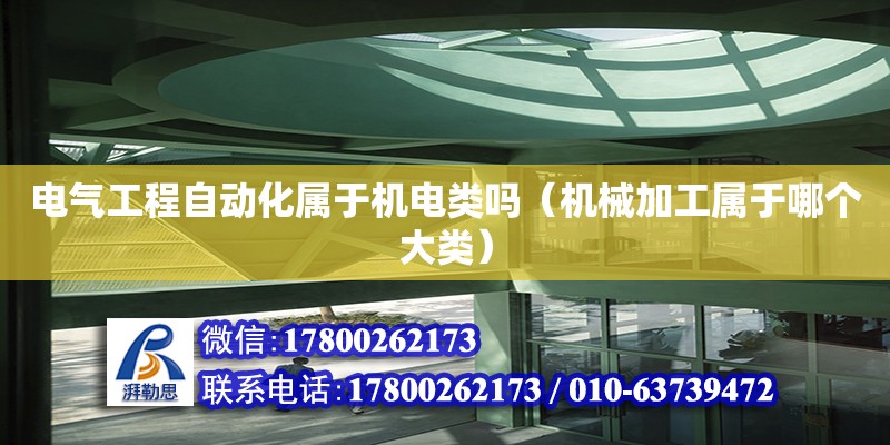 電氣工程自動化屬于機電類嗎（機械加工屬于哪個大類） 鋼結(jié)構(gòu)網(wǎng)架設(shè)計