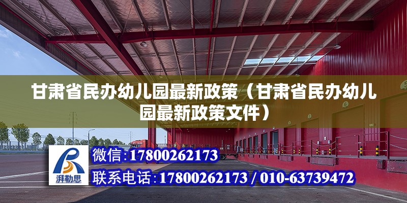 甘肅省民辦幼兒園最新政策（甘肅省民辦幼兒園最新政策文件） 北京加固設(shè)計（加固設(shè)計公司）