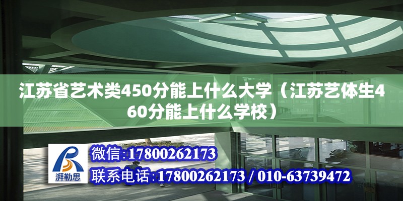 江蘇省藝術(shù)類450分能上什么大學(xué)（江蘇藝體生460分能上什么學(xué)校） 鋼結(jié)構(gòu)網(wǎng)架設(shè)計(jì)