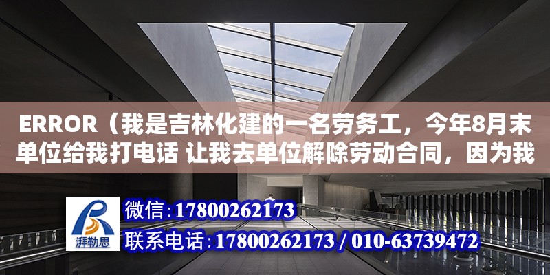 ERROR（我是吉林化建的一名勞務工，今年8月末單位給我打電話 讓我去單位解除勞動合同，因為我之前在單位是保管員，7月單位合并，給我調(diào)崗到一線當工人，我和單位說我不能勝任，但是別的崗位可以，單位說沒有別的崗位，然后8月末就給我打的電話說不能去一線的話就得解聘，給我開個勞務工辭退函，上面寫的原因是不服從分配，之后我去了勞務公司，管他們要經(jīng)濟賠償，他們說沒有補償。我想問下 想我這樣的有沒有經(jīng)濟補償，有的話勞務公司不給 ，我該怎么辦）