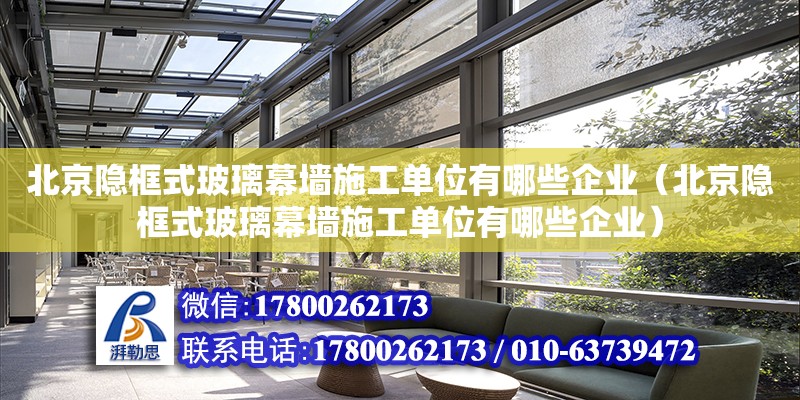 北京隱框式玻璃幕墻施工單位有哪些企業(yè)（北京隱框式玻璃幕墻施工單位有哪些企業(yè)） 北京加固設(shè)計(jì)（加固設(shè)計(jì)公司）