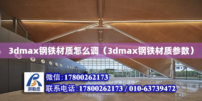 3dmax鋼鐵材質怎么調（3dmax鋼鐵材質參數(shù)） 鋼結構網架設計