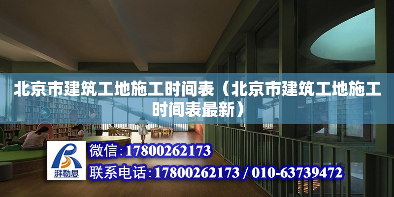 北京市建筑工地施工時(shí)間表（北京市建筑工地施工時(shí)間表最新） 北京加固設(shè)計(jì)（加固設(shè)計(jì)公司）