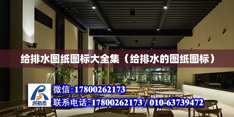 給排水圖紙圖標(biāo)大全集（給排水的圖紙圖標(biāo)） 建筑施工圖施工