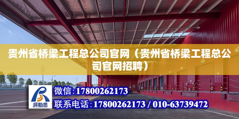 貴州省橋梁工程總公司官網（貴州省橋梁工程總公司官網招聘）