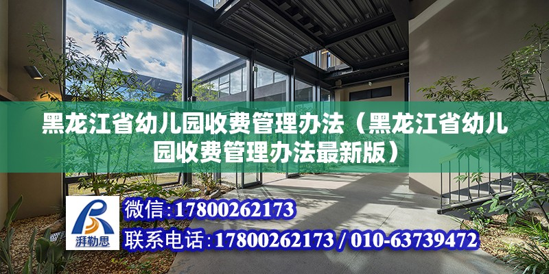 黑龍江省幼兒園收費管理辦法（黑龍江省幼兒園收費管理辦法最新版）