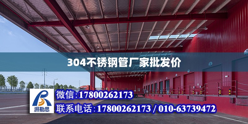 304不銹鋼管廠家批發(fā)價(jià) 結(jié)構(gòu)工業(yè)裝備施工