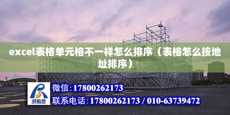 excel表格單元格不一樣怎么排序（表格怎么按地址排序） 鋼結(jié)構(gòu)網(wǎng)架設(shè)計(jì)