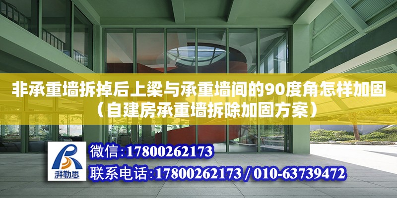 非承重墻拆掉后上梁與承重墻間的90度角怎樣加固（自建房承重墻拆除加固方案） 鋼結(jié)構(gòu)網(wǎng)架設(shè)計(jì)