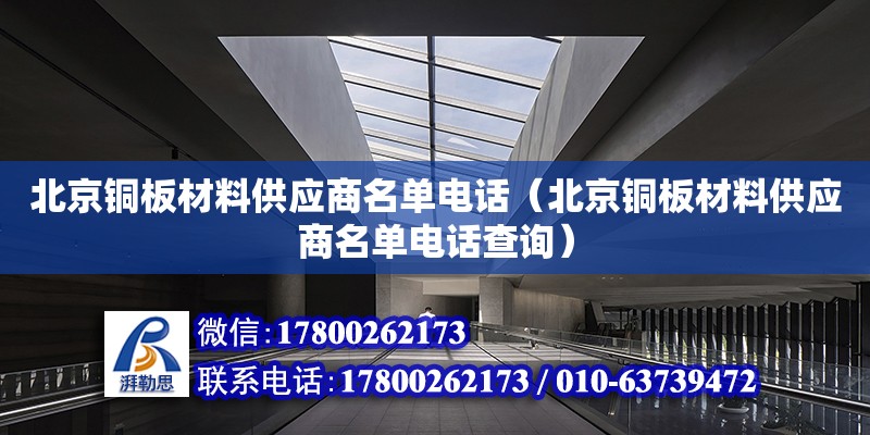 北京銅板材料供應(yīng)商名單電話（北京銅板材料供應(yīng)商名單電話查詢） 結(jié)構(gòu)框架設(shè)計