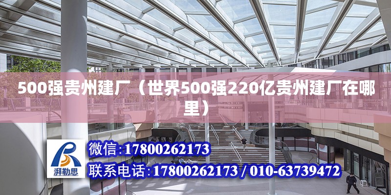 500強貴州建廠（世界500強220億貴州建廠在哪里）