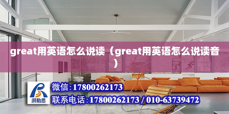 great用英語怎么說讀（great用英語怎么說讀音）