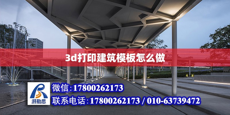 3d打印建筑模板怎么做 北京加固設計（加固設計公司）